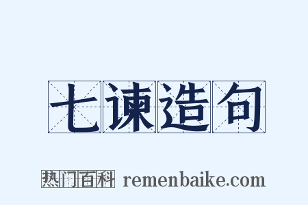 七谏造句是什么意思的图片